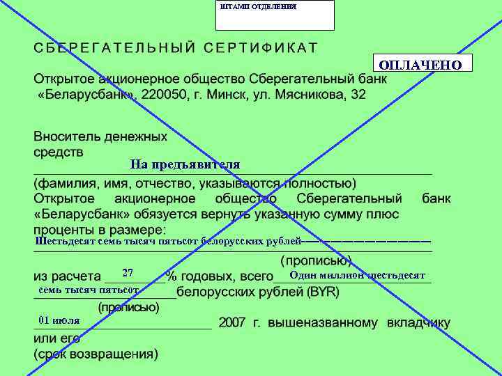 ШТАМП ОТДЕЛЕНИЯ ОПЛАЧЕНО На предъявителя Шестьдесят семь тысяч пятьсот белорусских рублей-----------------27 семь тысяч пятьсот