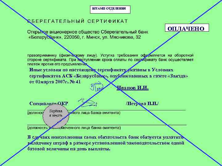 ШТАМП ОТДЕЛЕНИЯ ОПЛАЧЕНО Иные условия по настоящему сертификату указаны в Условиях сертификатов АСБ «Беларусбанк»