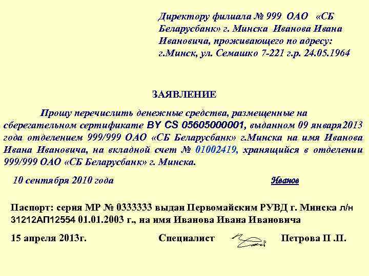Директору филиала № 999 ОАО «СБ Беларусбанк» г. Минска Иванова Ивановича, проживающего по адресу: