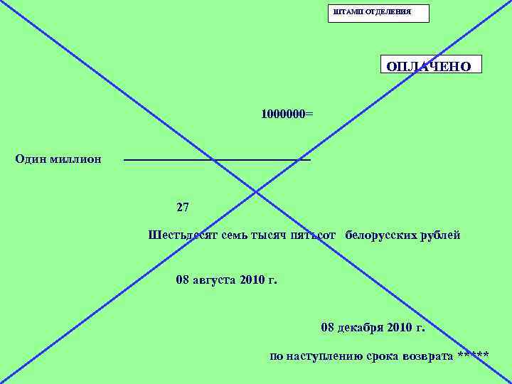 ШТАМП ОТДЕЛЕНИЯ ОПЛАЧЕНО 1000000= Один миллион ---------------------- 27 Шестьдесят семь тысяч пятьсот белорусских рублей