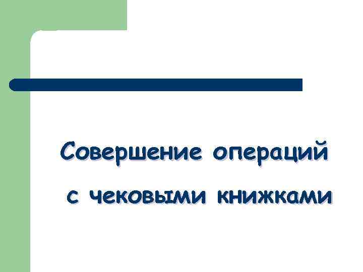Совершение операций с чековыми книжками 