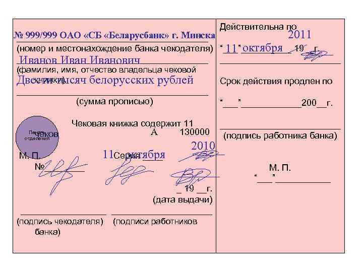 № 999/999 ОАО «СБ «Беларусбанк» г. Минска ___________________ Действительна по 2011 (номер и местонахождение