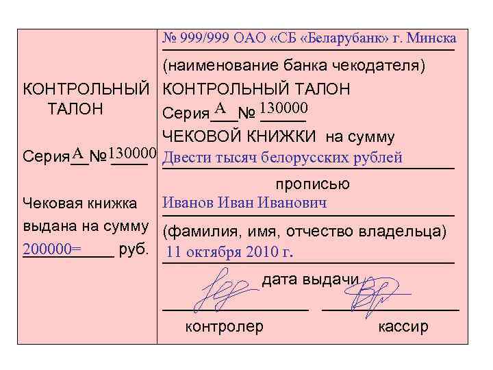 № 999/999 ОАО «СБ «Беларубанк» г. Минска ________________ КОНТРОЛЬНЫЙ ТАЛОН А Серия__№ 130000 ____