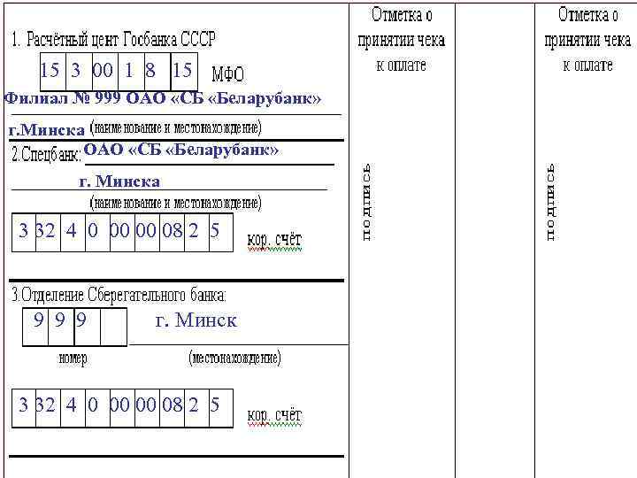 15 3 00 1 8 15 Филиал № 999 ОАО «СБ «Беларубанк» г. Минска