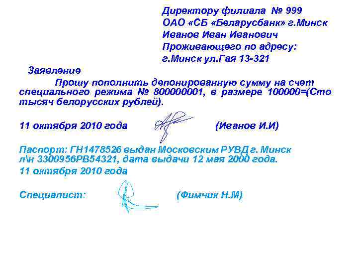 Директору филиала № 999 ОАО «СБ «Беларусбанк» г. Минск Иванович Проживающего по адресу: г.