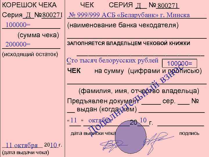 КОРЕШОК ЧЕКА ЧЕК СЕРИЯ ___ №______ Д 800271 № 999/999 АСБ «Беларубанк» г. Минска