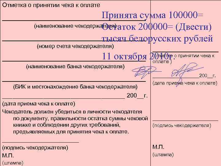 Отметка о принятии чека к оплате Принята сумма 100000= _______________ Остаток 200000= (Двести) _______________