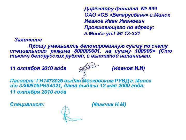 Директору филиала № 999 ОАО «СБ «Беларусбанк» г. Минск Иванович Проживающего по адресу: г.