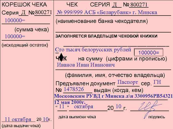 КОРЕШОК ЧЕКА Д 800271 Серия___№_____ 100000= ________ (сумма чека) 100000= ________ (исходящий остаток) Д