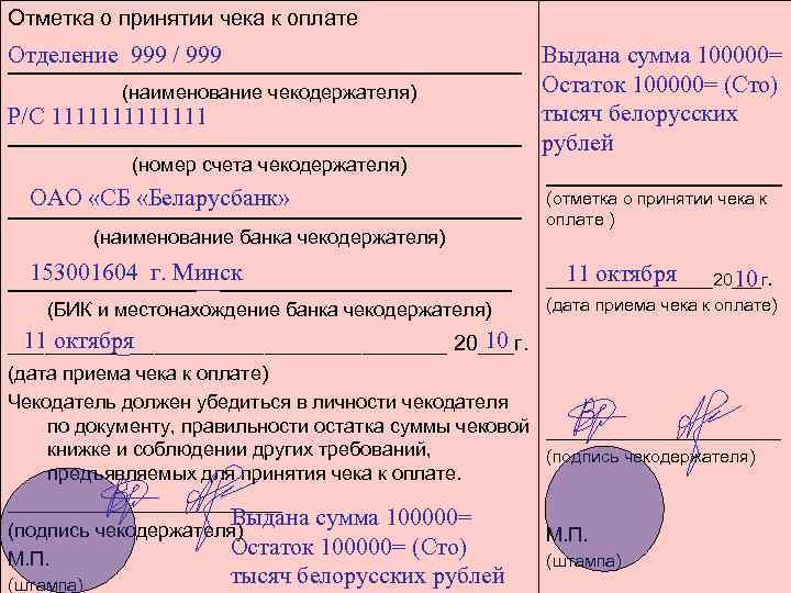 Отметка о принятии чека к оплате Отделение 999 / 999 _______________ Выдана сумма 100000=