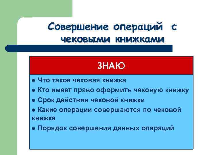 Совершение операций с чековыми книжками ЗНАЮ Что такое чековая книжка l Кто имеет право