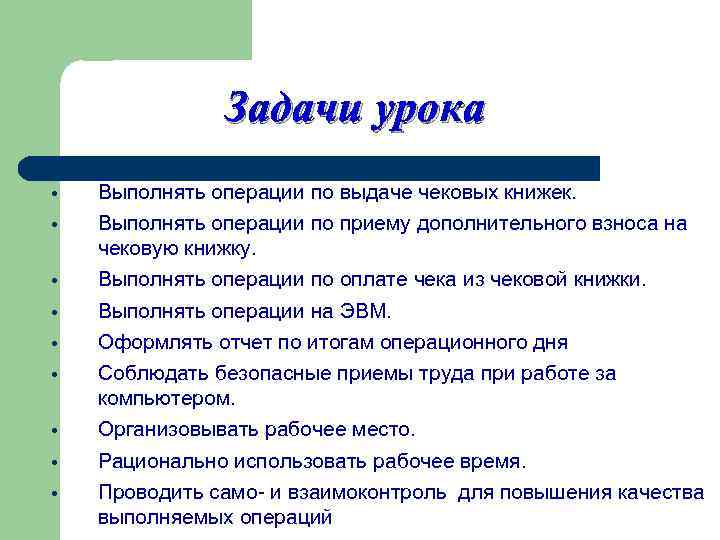 Задачи урока • • • Выполнять операции по выдаче чековых книжек. Выполнять операции по