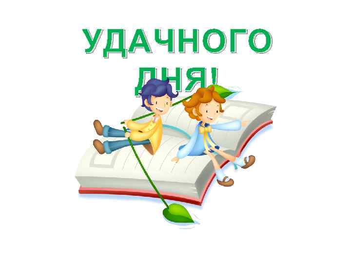 УДАЧНОГО ДНЯ! 