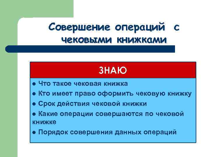 Совершение операций с чековыми книжками ЗНАЮ Что такое чековая книжка l Кто имеет право