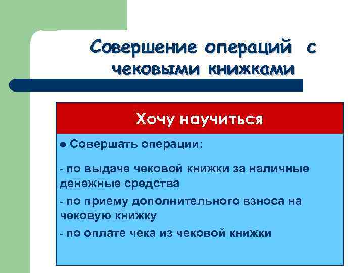 Совершение операций с чековыми книжками Хочу научиться l Совершать операции: по выдаче чековой книжки
