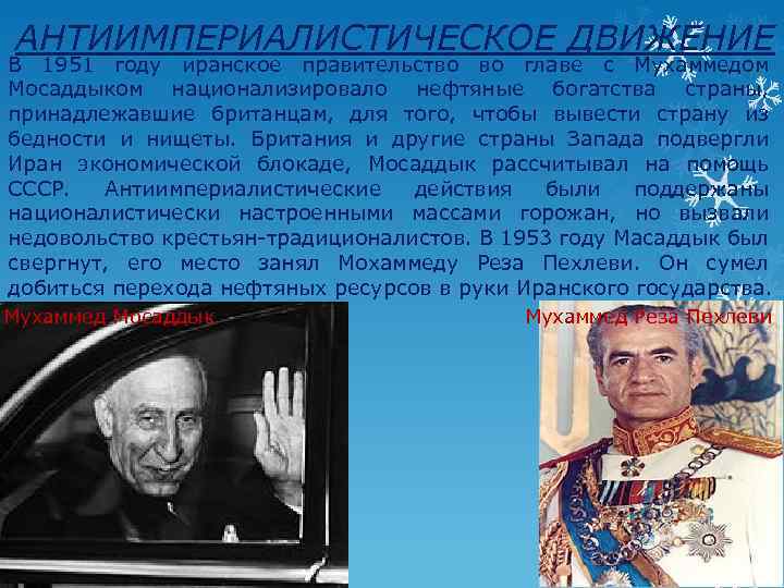 АНТИИМПЕРИАЛИСТИЧЕСКОЕ ДВИЖЕНИЕ В 1951 году иранское правительство во главе с Мухаммедом Мосаддыком национализировало нефтяные