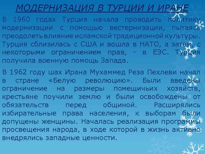 МОДЕРНИЗАЦИЯ В ТУРЦИИ И ИРАНЕ В 1960 годах Турция начала проводить политику модернизации с