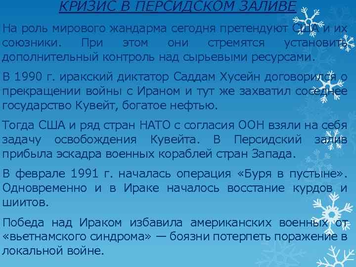 КРИЗИС В ПЕРСИДСКОМ ЗАЛИВЕ На роль мирового жандарма сегодня претендуют США и их союзники.