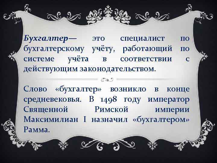 Бухгалтер— это специалист по бухгалтерскому учёту, работающий по системе учёта в соответствии с действующим