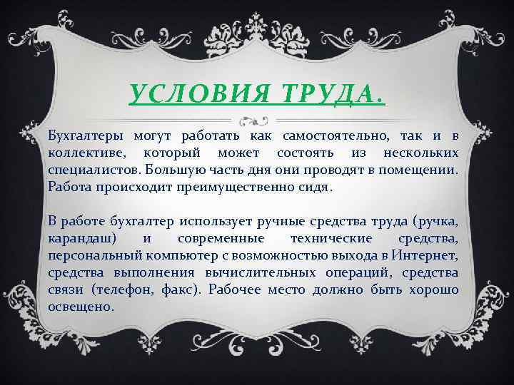 УСЛОВИЯ ТРУДА. Бухгалтеры могут работать как самостоятельно, так и в коллективе, который может состоять