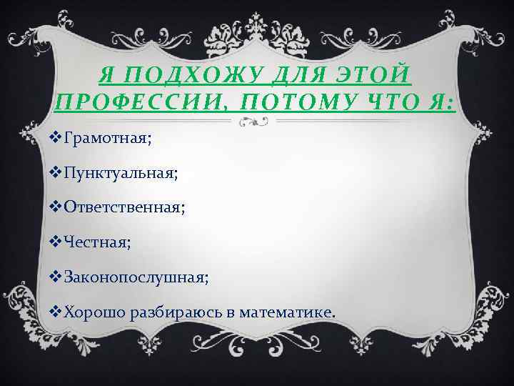 Я ПОДХОЖУ ДЛЯ ЭТОЙ ПРОФЕССИИ, ПОТОМУ ЧТО Я: v. Грамотная; v. Пунктуальная; v. Ответственная;