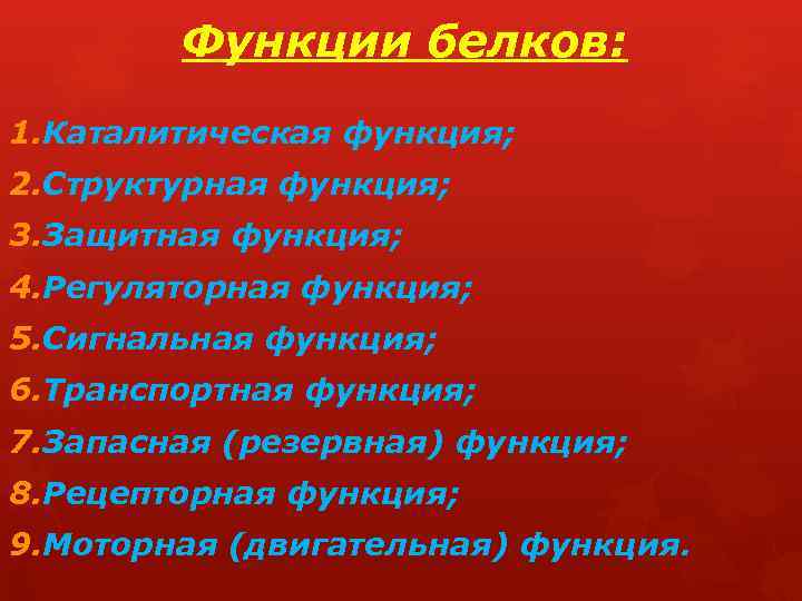 Функции белков: 1. Каталитическая функция; 2. Структурная функция; 3. Защитная функция; 4. Регуляторная функция;