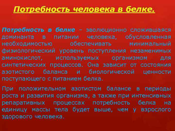Потребность человека в белке. Потребность в белке – эволюционно сложившаяся доминанта в питании человека,