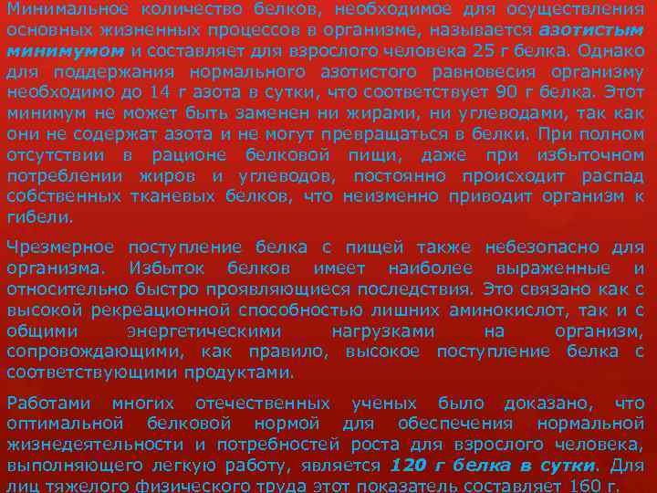 Минимальное количество белков, необходимое для осуществления основных жизненных процессов в организме, называется азотистым минимумом