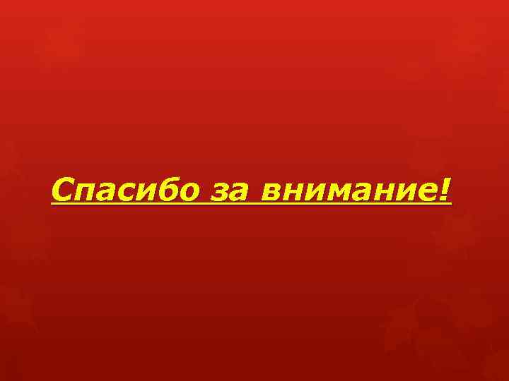 Спасибо за внимание! 