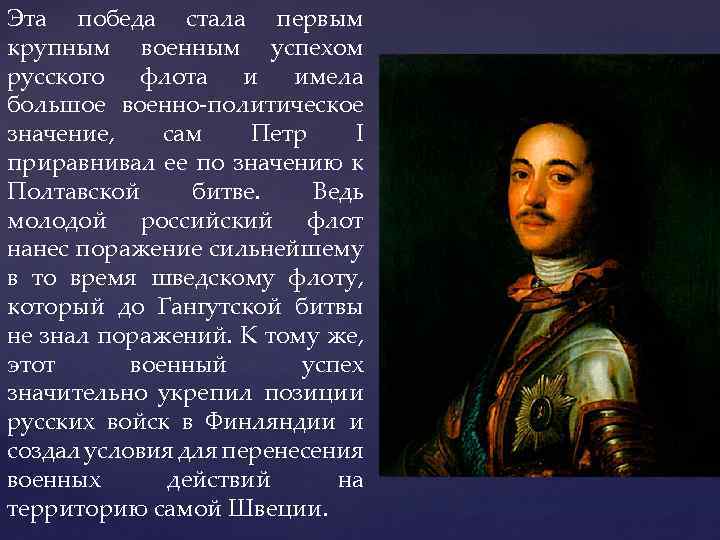 Эта победа стала первым крупным военным успехом русского флота и имела большое военно-политическое значение,
