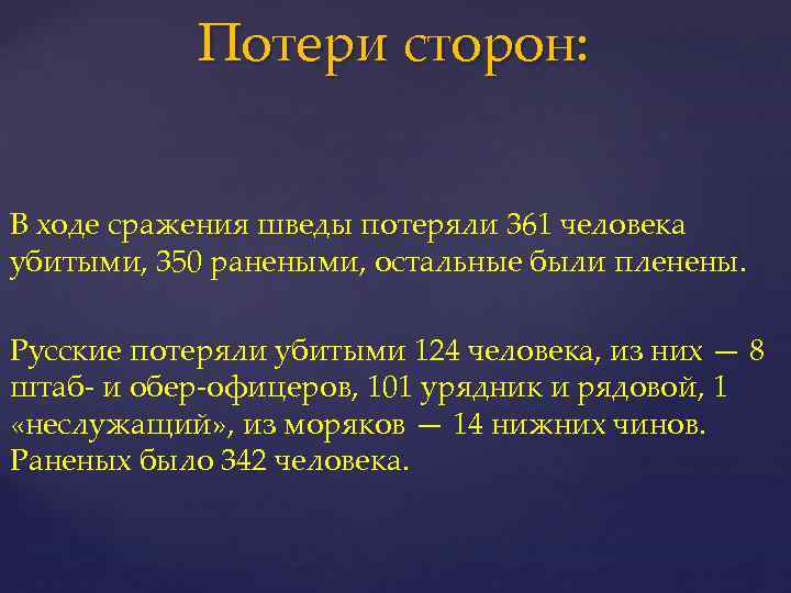 Потери сторон: В ходе сражения шведы потеряли 361 человека убитыми, 350 ранеными, остальные были