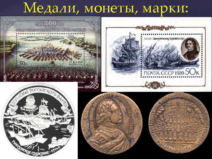 Медали, монеты, марки: 