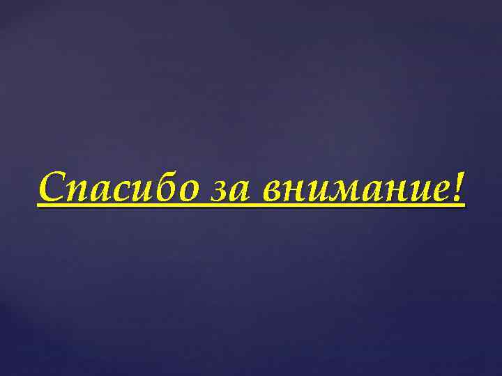 Спасибо за внимание! 