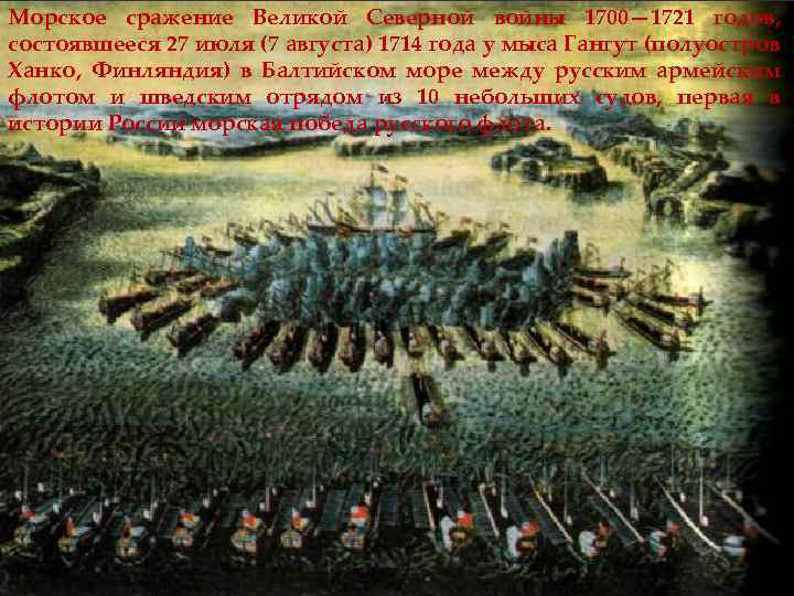 Морское сражение Великой Северной войны 1700— 1721 годов, состоявшееся 27 июля (7 августа) 1714