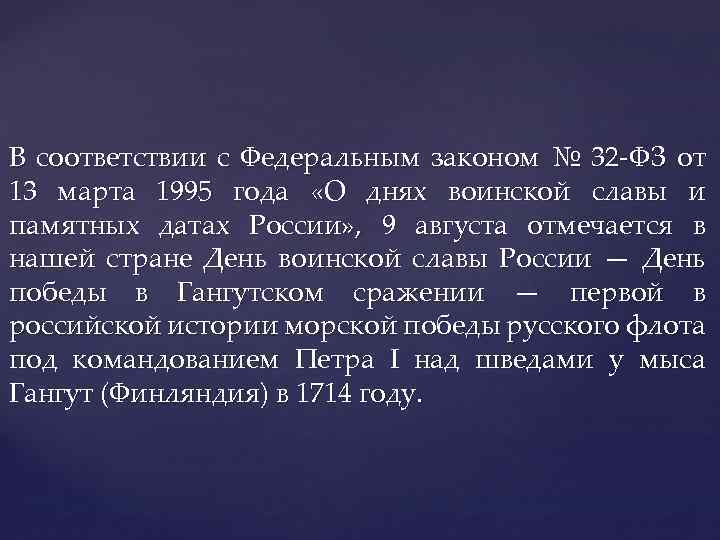 В соответствии с Федеральным законом № 32 -ФЗ от 13 марта 1995 года «О