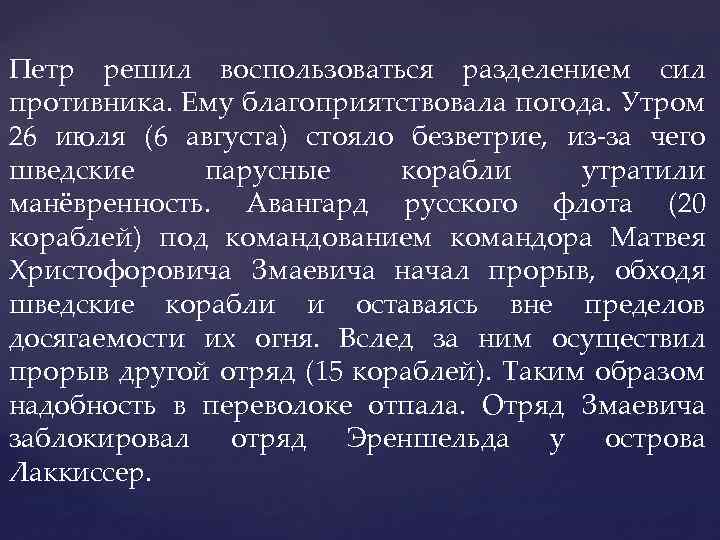 Петр решил воспользоваться разделением сил противника. Ему благоприятствовала погода. Утром 26 июля (6 августа)