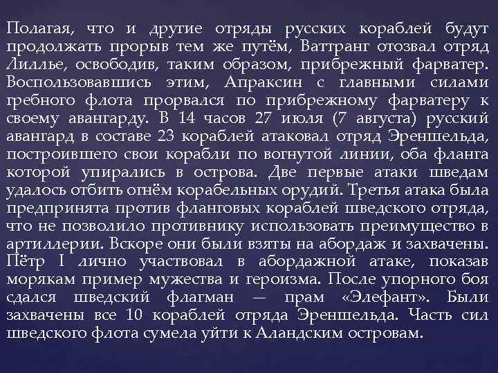 Полагая, что и другие отряды русских кораблей будут продолжать прорыв тем же путём, Ваттранг