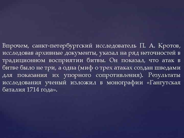 Впрочем, санкт-петербургский исследователь П. А. Кротов, исследовав архивные документы, указал на ряд неточностей в