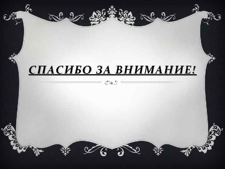 СПАСИБО ЗА ВНИМАНИЕ! 