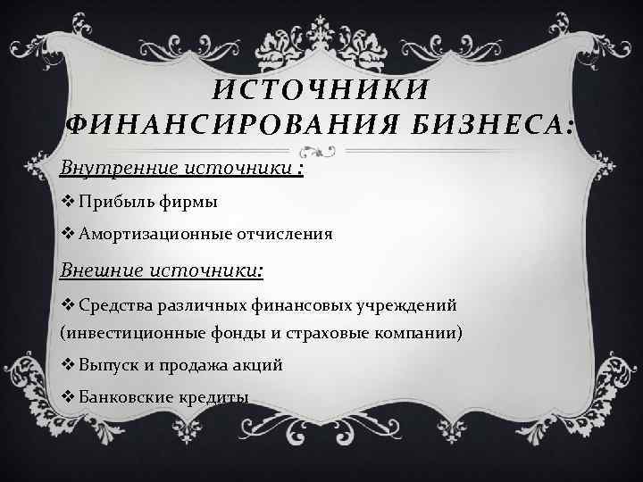 ИСТОЧНИКИ ФИНАНСИРОВАНИЯ БИЗНЕСА: Внутренние источники : v Прибыль фирмы v Амортизационные отчисления Внешние источники: