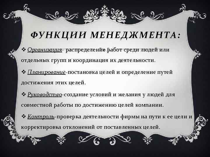 ФУНКЦИИ МЕНЕДЖМЕНТА: v Организация- распределение работ среди людей или отдельных групп и координация их