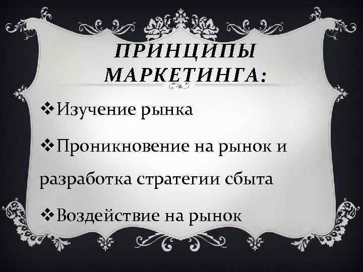 ПРИНЦИПЫ МАРКЕТИНГА: v. Изучение рынка v. Проникновение на рынок и разработка стратегии сбыта v.