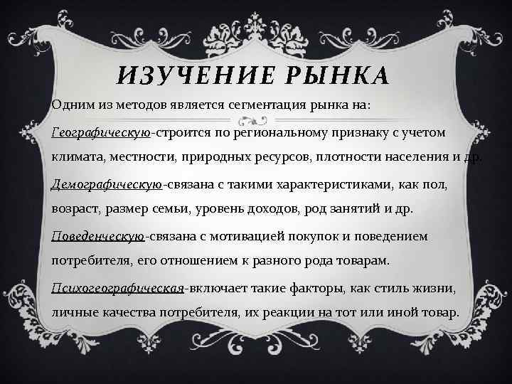 ИЗУЧЕНИЕ РЫНКА Одним из методов является сегментация рынка на: Географическую-строится по региональному признаку с