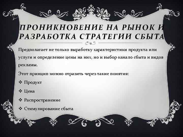 ПРО НИКНОВ ЕНИЕ НА РЫНОК И РАЗР АБОТКА СТРАТЕГИИ СБЫТА Предполагает не только выработку