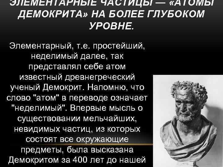 ЭЛЕМЕНТАРНЫЕ ЧАСТИЦЫ — «АТОМЫ ДЕМОКРИТА» НА БОЛЕЕ ГЛУБОКОМ УРОВНЕ. Элементарный, т. е. простейший, неделимый