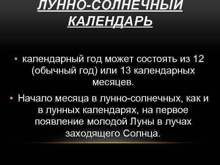 ЛУННО-СОЛНЕЧНЫЙ КАЛЕНДАРЬ • календарный год может состоять из 12 (обычный год) или 13 календарных