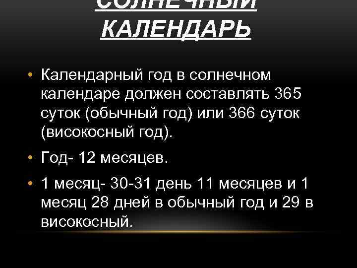 СОЛНЕЧНЫЙ КАЛЕНДАРЬ • Календарный год в солнечном календаре должен составлять 365 суток (обычный год)