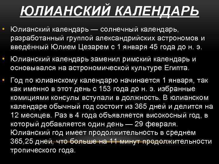 ЮЛИАНСКИЙ КАЛЕНДАРЬ • Юлианский календарь — солнечный календарь, разработанный группой александрийских астрономов и введённый