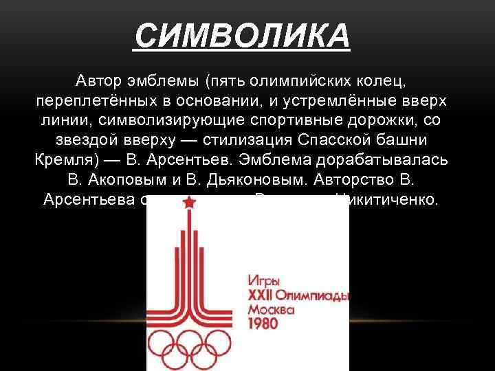 СИМВОЛИКА Автор эмблемы (пять олимпийских колец, переплетённых в основании, и устремлённые вверх линии, символизирующие