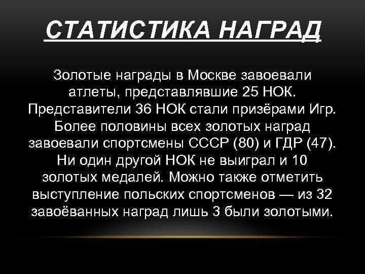 СТАТИСТИКА НАГРАД Золотые награды в Москве завоевали атлеты, представлявшие 25 НОК. Представители 36 НОК